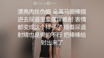 漂亮肉丝伪娘 金属马眼棒插进去尿道里面瘙痒难耐 表情都变成这个样子了 插着尿道射精也是爽的不行 把棒棒给射出来了