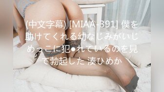 (中文字幕) [MIAA-391] 僕を助けてくれる幼なじみがいじめっこに犯●れているのを見て勃起した 湊ひめか