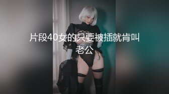 片段40女的只要被插就肯叫老公