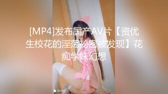 [MP4]发布国产AV片【资优生校花的淫荡祕密被发现】花痴学妹幻想