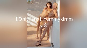 【OnlyFans】Yummykimmy 8