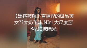 【黑客破解】直播界的极品美女??大奶正妹 NIni 大尺度掰B私拍被曝光