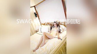 SWAG 探索小貓身體哪個點最容易高潮