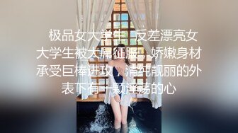 ✿极品女大学生✿反差漂亮女大学生被大屌征服，娇嫩身材承受巨棒进攻，清纯靓丽的外表下有一颗淫荡的心