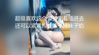 超级喜欢这个姿势侧着插进去还可以紧紧抱着妹子摸妹子奶子