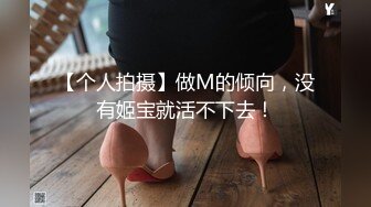 【个人拍摄】做M的倾向，没有姬宝就活不下去！