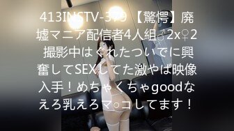 413INSTV-379 【驚愕】廃墟マニア配信者4人組♂2x♀2 撮影中はぐれたついでに興奮してSEXしてた激やば映像入手！めちゃくちゃgoodなえろ乳えろマ○コしてます！