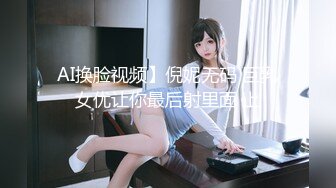 AI换脸视频】倪妮无码 巨乳女优让你最后射里面 上