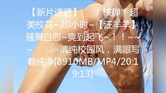 【新片速遞】 ✨✨✨核弹！超美校花~20小时~【汪羊羊】骚舞自慰~爽到起飞~！！~~~✨✨✨--清纯校园风，满眼写着纯净[8910MB/MP4/20:19:13]