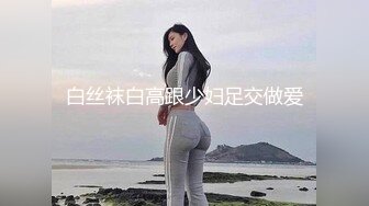 白丝袜白高跟少妇足交做爱