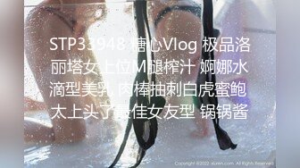 STP33948 糖心Vlog 极品洛丽塔女上位M腿榨汁 婀娜水滴型美乳 肉棒抽刺白虎蜜鲍 太上头了最佳女友型 锅锅酱