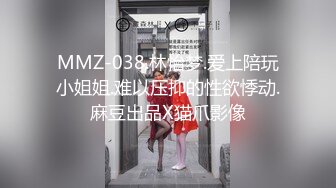 MMZ-038.林怡梦.爱上陪玩小姐姐.难以压抑的性欲悸动.麻豆出品X猫爪影像