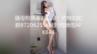 骚母狗高潮翻白眼！约炮扣扣群872062556延时药微信AFK844