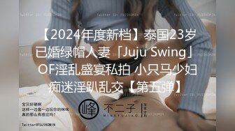 【2024年度新档】泰国23岁已婚绿帽人妻「Juju Swing」OF淫乱盛宴私拍 小只马少妇痴迷淫趴乱交【第五弹】