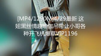 [MP4/1290M]4/29最新 这妞黑丝情趣瑜伽吊带让小哥各种开飞机爆草VIP1196