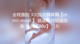 全程露脸 3次脱衣舞裸舞【mmii-mmii 】 跳蛋假J8插逼自慰 乳夹【40v】 (19)