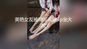 美艳女友被绿帽说服3p坐大屌