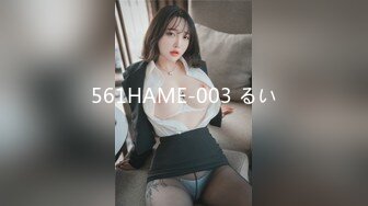 561HAME-003 るい