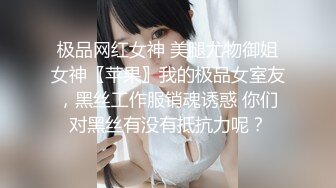 极品网红女神 美腿尤物御姐女神〖苹果〗我的极品女室友，黑丝工作服销魂诱惑 你们对黑丝有没有抵抗力呢？