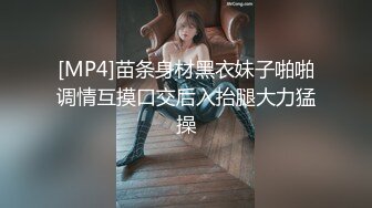 [MP4]苗条身材黑衣妹子啪啪调情互摸口交后入抬腿大力猛操