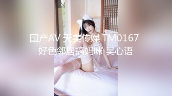 国产AV 天美传媒 TM0167 好色邻居搞妈咪 吴心语