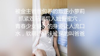 被金主爸爸包养的叛逆小萝莉 抓紧双马尾后入翘臀蜜穴，青春少女曼妙的身姿让人流口水，软萌小妹妹被操的叫爸爸2