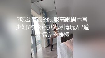 ?吃公家饭的制服高跟黑木耳少妇?被套路扒光尽情玩弄?道具插完肉棒插