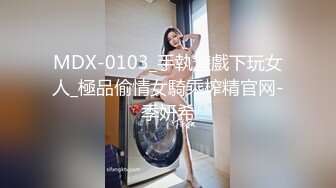 MDX-0103_手執遊戲下玩女人_極品偷情女騎乘榨精官网-季妍希