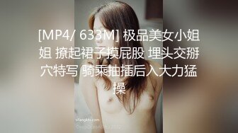 [MP4/ 633M] 极品美女小姐姐 撩起裙子摸屁股 埋头交掰穴特写 骑乘抽插后入大力猛操