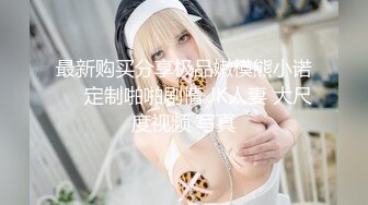 最新购买分享极品嫩模熊小诺❤️定制啪啪剧情 JK人妻 大尺度视频 写真