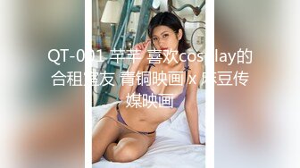 QT-001 芊芊 喜欢cosplay的合租室友 青铜映画 x 麻豆传媒映画