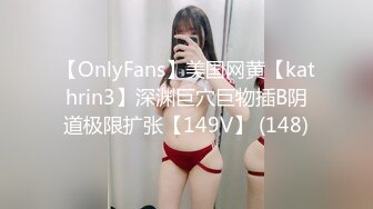 【OnlyFans】美国网黄【kathrin3】深渊巨穴巨物插B阴道极限扩张【149V】 (148)