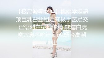 【极品波霸女神】桃桃学姐超顶巨乳白丝姐姐究极手艺足交 淫语对白挑逗催精 软糯白虎蜜穴裹茎吮汁 销魂媚吟高潮中出