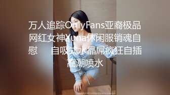 万人追踪OnlyFans亚裔极品网红女神Yuna休闲服销魂自慰☀️自吸式水晶屌疯狂自插高潮喷水