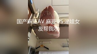 国产麻豆AV 麻豆US 淫娃女友帮我吹