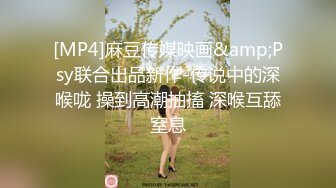 [MP4]麻豆传媒映画&amp;Psy联合出品新作-传说中的深喉咙 操到高潮抽搐 深喉互舔窒息