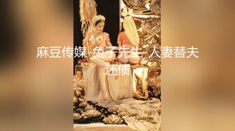 麻豆传媒-兔子先生-人妻替夫还债