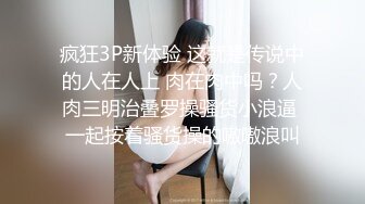 疯狂3P新体验 这就是传说中的人在人上 肉在肉中吗？人肉三明治叠罗操骚货小浪逼 一起按着骚货操的嗷嗷浪叫