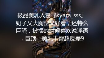 极品美乳人妻『kyara_sss』奶子又大胸型又好看，还特么巨骚，被操的时候喜欢说淫语，巨顶！美乳丰臀超反差9