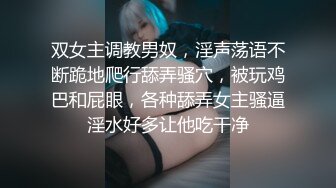 双女主调教男奴，淫声荡语不断跪地爬行舔弄骚穴，被玩鸡巴和屁眼，各种舔弄女主骚逼淫水好多让他吃干净