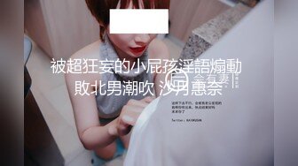 被超狂妄的小屁孩淫語煽動 敗北男潮吹 沙月惠奈