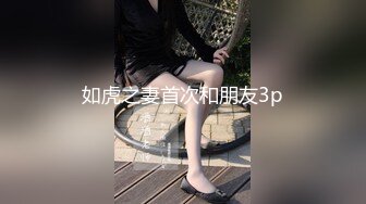 如虎之妻首次和朋友3p