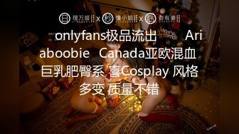 ❤✅onlyfans极品流出✅❤✨Ariaboobie✨Canada亚欧混血 巨乳肥臀系 喜Cosplay 风格多变 质量不错