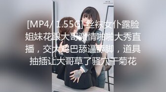 [MP4/ 1.55G] 丝袜女仆露脸姐妹花跟大哥激情啪啪大秀直播，交大鸡巴舔逼舔脚，道具抽插让大哥草了骚穴干菊花