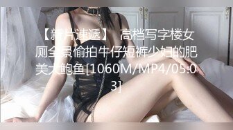 【新片速遞】  高档写字楼女厕全景偷拍牛仔短裤少妇的肥美大鲍鱼[1060M/MP4/05:03]