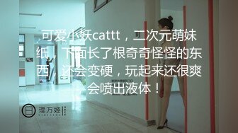 可爱小妖cattt，二次元萌妹纸，下面长了根奇奇怪怪的东西，还会变硬，玩起来还很爽，会喷出液体！