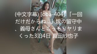 (中文字幕) [oba-404] 「一回だけだからね…」嫁の留守中、義母さんとこっそりヤリまくった3泊4日 真田紗也子