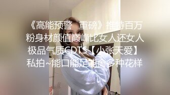 《高能预警✿重磅》推特百万粉身材颜值巅峰比女人还女人极品气质CDTS【小张天爱】私拍~能口能足能肏多种花样