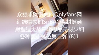 众狼求购很火的Onlyfans网红绿帽夫妇SirBAO身材健硕黑猩猩大战白嫩极品身材少妇各种变态体位第二弹 (8)1