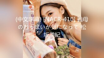 (中文字幕) [NACR-410] 義母のおっぱいが気になって 松坂美紀